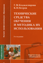 Технические средства обучения и методика их использования, Г. М ...