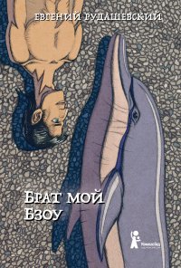 Брат мой Бзоу