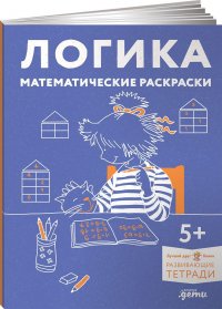 Логика. Математические раскраски: Готовимся к школе и развиваем навыки счета вместе с Конни! Нет автора купить читать скачать онлайн - BookMix.ru