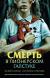 Отзывы о книге Смерть в пионерском галстуке Отзывы о книге Смерть в пионерском галстуке