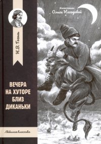 Вечера на хуторе близ Диканьки, Николай Гоголь Вечера на хуторе близ Диканьки, Николай Гоголь
