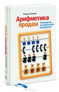 Арифметика продаж. Руководство по управлению продавцами