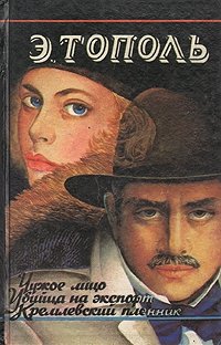 Чужое лицо. Убийца на экспорт. Кремлевский пленник Эдуард Тополь купить читать скачать онлайн - BookMix.ru