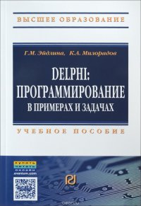 Delphi. Программирование в примерах и задачах. Учебное пособие