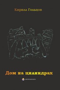 Дом на цилиндрах