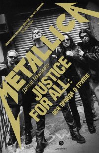 "...Justice for All". Вся правда о группе "Metallica"