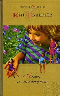 Кир Булычев. Собрание сочинений. Алиса и лилипуты Кир Булычев купить читать скачать онлайн - BookMix.ru