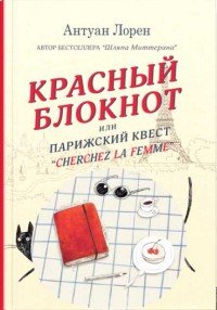 Красный блокнот, или Парижский квест "CHERCHEZ LA FEMME" Красный блокнот, или Парижский квест "CHERCHEZ LA FEMME"