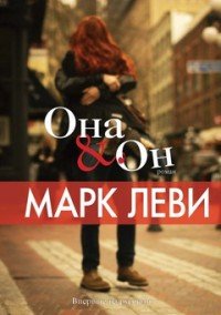 Она & он, Марк Леви Она & он, Марк Леви