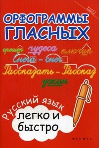 Орфограммы гласных:русский язык легко и быстро