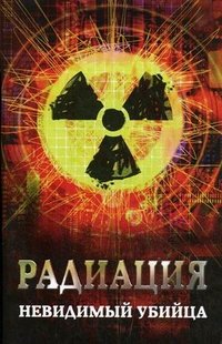 Радиация. Невидимый убийца М. А. Харченко купить читать скачать онлайн - BookMix.ru