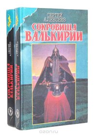 Сокровища Валькирии (комплект из 2 книг), Сергей Алексеев