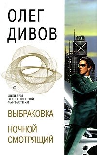 Выбраковка. Ночной смотрящий Олег Дивов купить читать скачать онлайн - BookMix.ru
