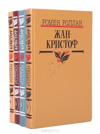 Жан-Кристоф (комплект из 4 книг)