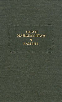 Осип Мандельштам. Камень Осип Мандельштам купить читать скачать онлайн - BookMix.ru