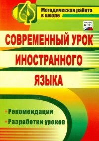 Современный урок иностранного языка. Рекомендации, разработки уроков