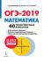 Отзывы о книге Математика. 9 класс. Подготовка к ОГЭ-2019. 40 тренировочных вариантов по демоверсии 2019 года