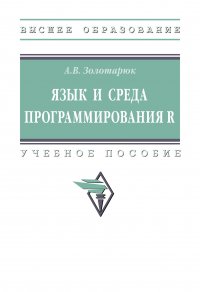 Язык и среда программирования R. Учебное пособие. Студентам ВУЗов Золотарюк Анатолий Васильевич купить читать скачать онлайн - BookMix.ru