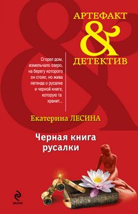 Черная книга русалки Черная книга русалки