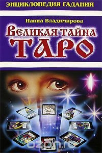 Энциклопедия гаданий. Великая тайна Таро
