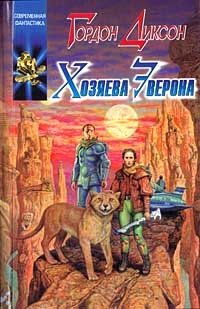 Хозяева Эверона Гордон Диксон купить читать скачать онлайн - BookMix.ru