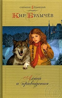 Кир Булычев. Собрание сочинений. Алиса и привидения Кир Булычев купить читать скачать онлайн - BookMix.ru