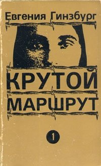 Гинзбург крутой маршрут. Евгения Гинзбург крутой маршрут. Крутой маршрут Евгения Гинзбург книга. Гинзбург е.с. 