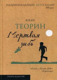 Мертвая зыбь