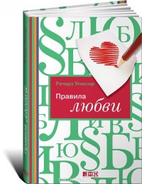 Правила любви Правила любви