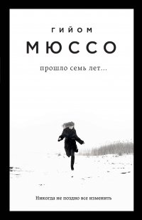 Прошло семь лет..., Гийом Мюссо Прошло семь лет..., Гийом Мюссо