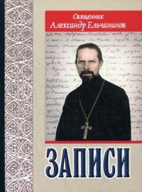 Священник Александр Ельчанинов. Записи, Священник Александр Ельчанинов