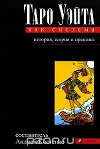 Таро Уэйта как система. История, теория и практика