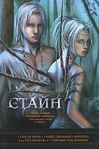 Тихая ночь. Убийственный сюрприз, или Тихая ночь-2. Тайный поклонник Р. Л. Стайн купить читать скачать онлайн - BookMix.ru