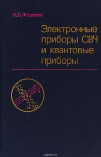 СВЧ приборы. Электронные и квантовые приборы СВЧ. Электронные приборы сверхвысоких частот. Кацман ю а приборы СВЧ.