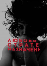 Любовь Стратегического Назначения Гладов Олег купить читать скачать онлайн - BookMix.ru