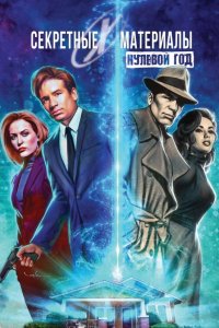 Секретные материалы. Нулевой год Секретные материалы. Нулевой год