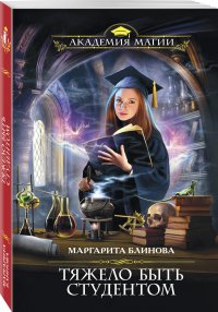 Тяжело быть студентом Маргарита Блинова купить читать скачать онлайн - BookMix.ru