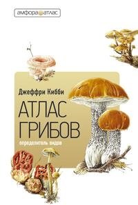 Атлас-определитель грибов, Джеффри Кибби Атлас-определитель грибов, Джеффри Кибби