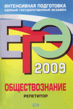 ЕГЭ 2009. Обществознание: репетитор