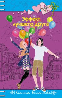 Эффект лучшего друга К. Беленкова купить читать скачать онлайн - BookMix.ru