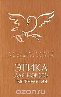 Этика для нового тысячелетия Тэнзин Гьяцо (Далай-лама XIV) купить читать скачать онлайн - BookMix.ru