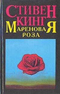 Мареновая Роза, Стивен Кинг