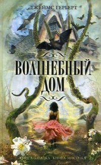 Волшебный дом, Джеймс Герберт Волшебный дом, Джеймс Герберт