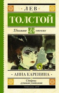 Анна Каренина, Лев Толстой Анна Каренина, Лев Толстой