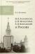 Отзывы о книге М. В. Ломоносов, Д. И. Менделеев, В. И. Вернадский о России