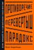 Рецензия на «Противоречие. Перевертыш. Парадокс. Курс лекций по сценарному мастерству», Олег Сироткин — отзыв читателя Elene_Mushkaeva | BookMix