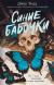Рецензия на «Синие бабочки», Джек Тодд — отзыв читателя ТАШАА | BookMix