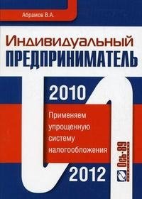 Индивидуальный предприниматель. Применяем упрощенную систему налогообложения