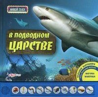 Ðивой ÑеаÑÑ. Ð Ðодводном ЦаÑÑÑве