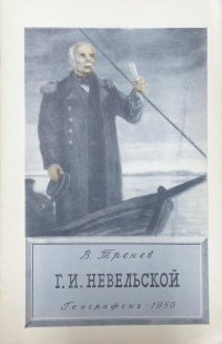 Г.И. Невельской В. Тренев купить читать скачать онлайн - BookMix.ru